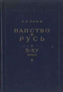 Борис Рамм Папство и Русь в X–XV веках обложка книги