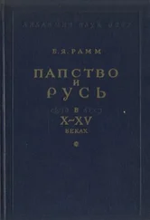 Борис Рамм - Папство и Русь в X–XV веках