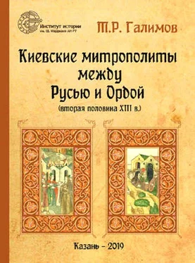 Тэймур Галимов Киевские митрополиты между Русью и Ордой (вторая половина XIII в.) обложка книги