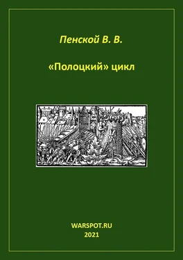 Виталий Пенской «Полоцкий» цикл обложка книги