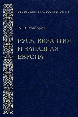 Александр Майоров Русь, Византия и Западная Европа: Из истории внешнеполитических и культурных связей XII—XIII вв. обложка книги