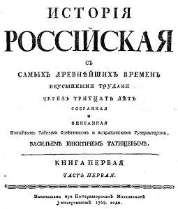 Ил 2 Первое издание Истории Российской ВН Татищева Титульный лист - фото 3