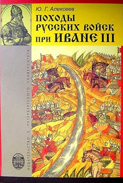Юрий Алексеев Походы русских войск при Иване III обложка книги