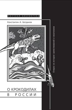 Константин Богданов О крокодилах в России. Очерки из истории заимствований и эк­зотизмов обложка книги