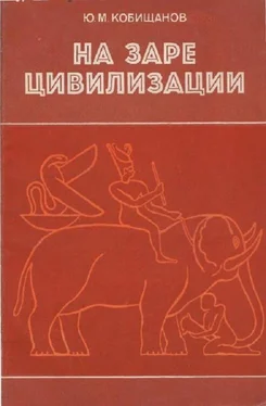 Юрий Кобищанов На заре цивилизации. Африка в древнейшем мире обложка книги