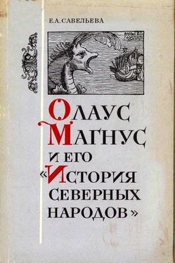 Елена Савельева Олаус Магнус и его «История северных народов» обложка книги