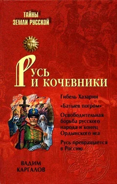 Вадим Каргалов Русь и кочевники обложка книги