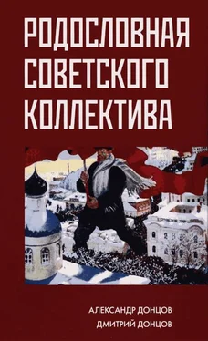 Александр Донцов Родословная советского коллектива обложка книги