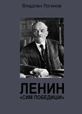 Владлен Логинов Ленин. «Сим победиши» обложка книги