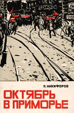 Петр Никифоров Октябрь в Приморье обложка книги