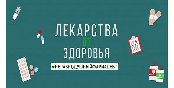 Ну что Погружаемся в мир осознанного лечения медикаментами Будьте здоровы - фото 1