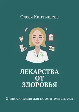 Олеся Кантышева Лекарства ОТ Здоровья. Энциклопедия для посетителя аптеки обложка книги