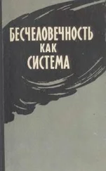 Коллектив авторов - Бесчеловечность как система