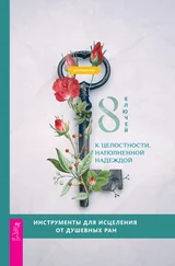 Донна Деномм - 8 ключей к целостности, наполненной надеждой [Инструменты для исцеления от душевных ран]