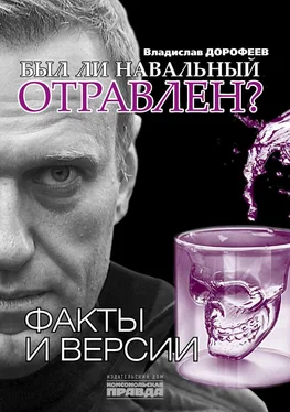 Владислав Дорофеев Был ли Навальный отравлен? Факты и версии обложка книги