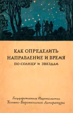 Array Государственный Астрономический Институт Как определить направление и время по солнцу и звездам обложка книги