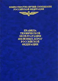 ПРАВИЛА ТЕХНИЧЕСКОЙ ЭКСПЛУАТАЦИИ ЖЕЛЕЗНЫХ ДОРОГ РОССИЙСКОЙ ФЕДЕРАЦИИ Москва - фото 1