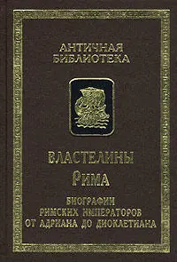 Аннотация Эта книга охватывает полтора века истории Римской империи со 117 - фото 1