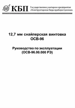 Конструкторское приборостроения 12,7-мм снайперская винтовка ОСВ-96. Руководство по эксплуатации обложка книги