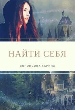 Карина Воронцова Найти себя (СИ) обложка книги