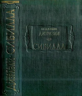 Бенджамин Дизраэли Сибилла обложка книги