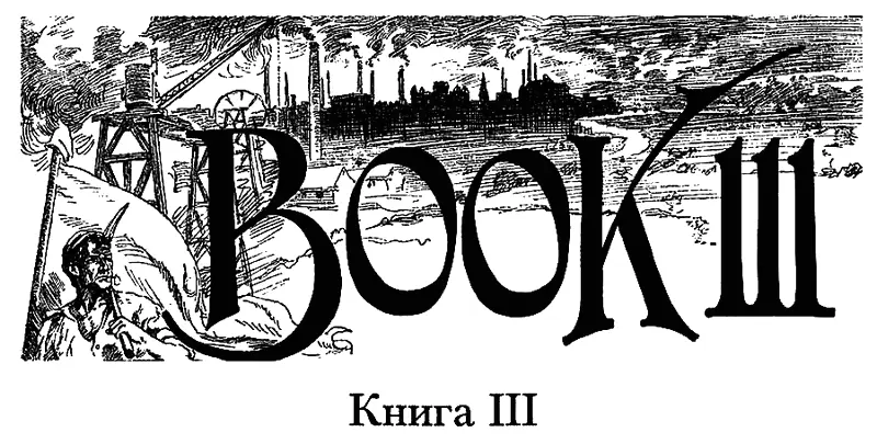 Глава первая Последние солнечные лучи борясь с клубами дыма проплывавшими - фото 24