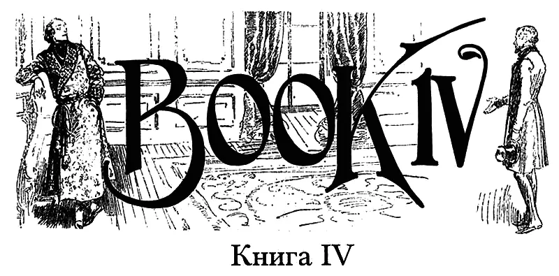Глава первая Вы идете в Палату Эгертон 399 обратился мистер Бернерс - фото 30