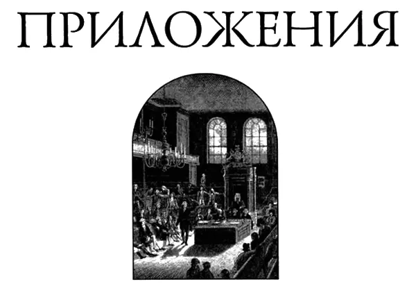 И И Чекалов Художественная проза Бенджамина Дизраэли I Бенджамин Дизраэли - фото 52