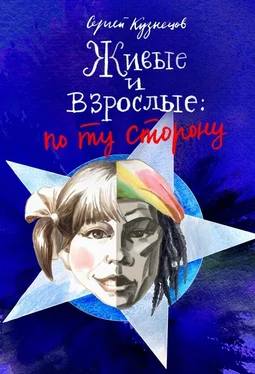 Сергей Кузнецов Живые и взрослые. По ту сторону обложка книги