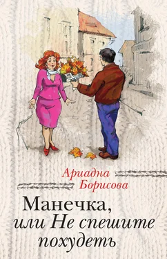 Ариадна Борисова Манечка, или Не спешите похудеть (сборник) обложка книги
