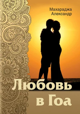 Александр Махараджа Любовь в Гоа обложка книги