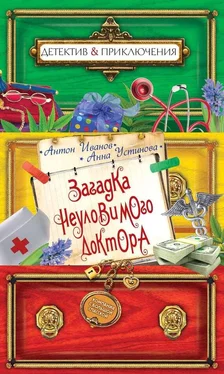 Анна Устинова Загадка неуловимого доктора обложка книги