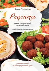Елена Ростовская - Рецепты нашей современной еврейской семьи с рассказами и сказками автора. Домашние рецепты на основе традиционной кухни