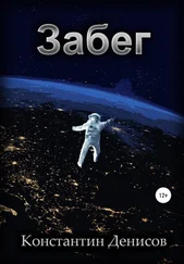 Константин Денисов - Забег
