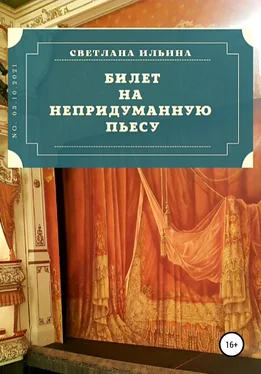 Светлана Ильина Билет на непридуманную пьесу обложка книги