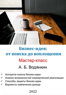 Александр Водянкин Бизнес-идея: от поиска до воплощения. Мастер-класс обложка книги