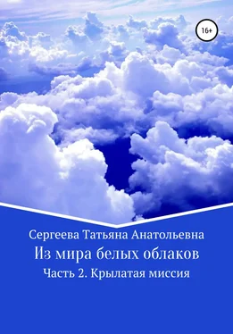 Татьяна Сергеева Из мира белых облаков. Часть 2. Крылатая миссия обложка книги