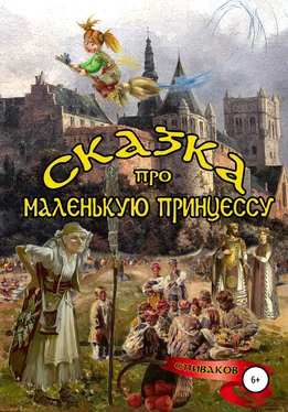 Александр Спиваков Сказка про маленькую принцессу обложка книги