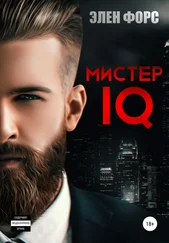 Элен Форс - Мистер IQ