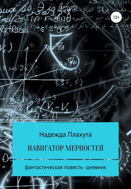 Надежда Плахута Навигатор Мерностей обложка книги