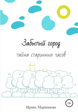 Ирина Маршакова Забытый город. Тайна старинных часов обложка книги