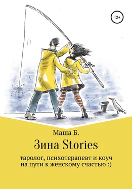 Маша Б. Зина Stories обложка книги