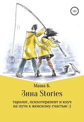 Маша Б. - Зина Stories