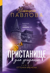 Виктория Павлова - Пристанище для уходящих. Книга 3. Оттенки времени