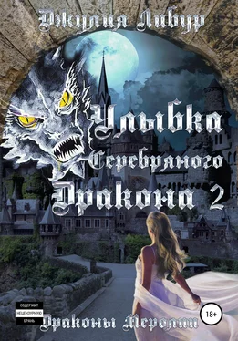 Джулия Либур Улыбка Серебряного Дракона 2 обложка книги
