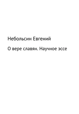 Евгений Небольсин О вере славян. Научное эссе обложка книги