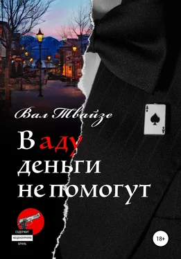 Вал Твайзе В аду деньги не помогут обложка книги