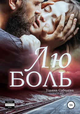 Ульяна Соболева ЛюБоль обложка книги