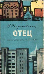 Сусанна Георгиевская - Отец