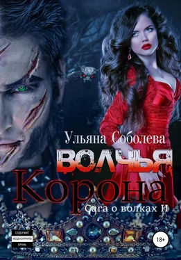 Ульяна Соболева Волчья корона обложка книги